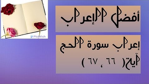إعراب آية  ( ٦٦ ، ٦٧ ) من سورة الحج  .