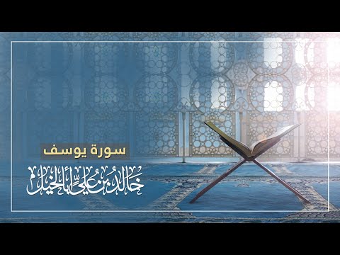 سورة يوسف خالد بن علي أبا الخيل من ليالي رمضان 1439