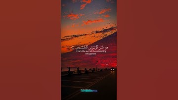 سورة الناس شريف مصطفى #قل_آمنت_بالله_ثم_استقم #اذكروا_موتاكم_بدعوة #الحرم_المكي