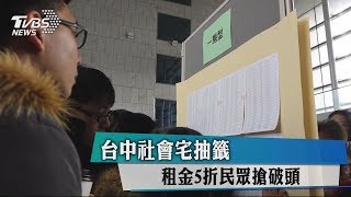 台中社會宅抽籤租金5折民眾搶破頭