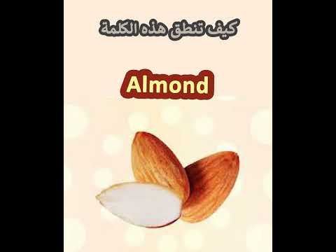 النطق الصحيح لكلمة  لوز