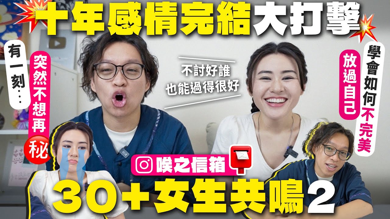 ✧ 30＋女生共鳴2 ✧ 30歲後，我不再討好任何人🙋🏻‍♀️ 容貌焦慮如何解決😨 10年感情完結大打擊💔 從太顧別人感受到放過自己🙋🏻‍♀️ 由自己定義自我價值【 女性討論 | 唉之信箱 】