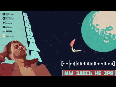 Максим Свобода - Мы здесь не зря (Official Audio)