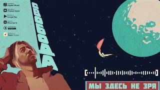 Video thumbnail of "Максим Свобода - Мы здесь не зря (Official Audio)"