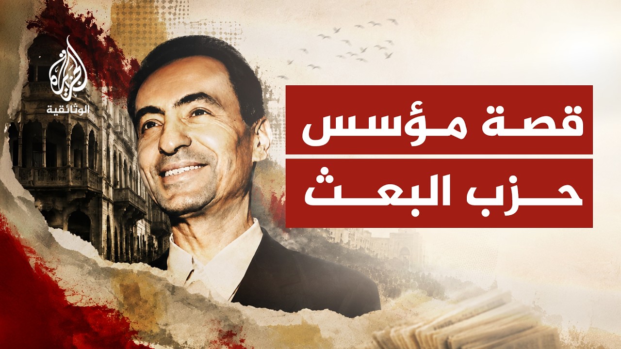 ميشيل عفلق.. القومي المنفي | قصة مؤسس البعث