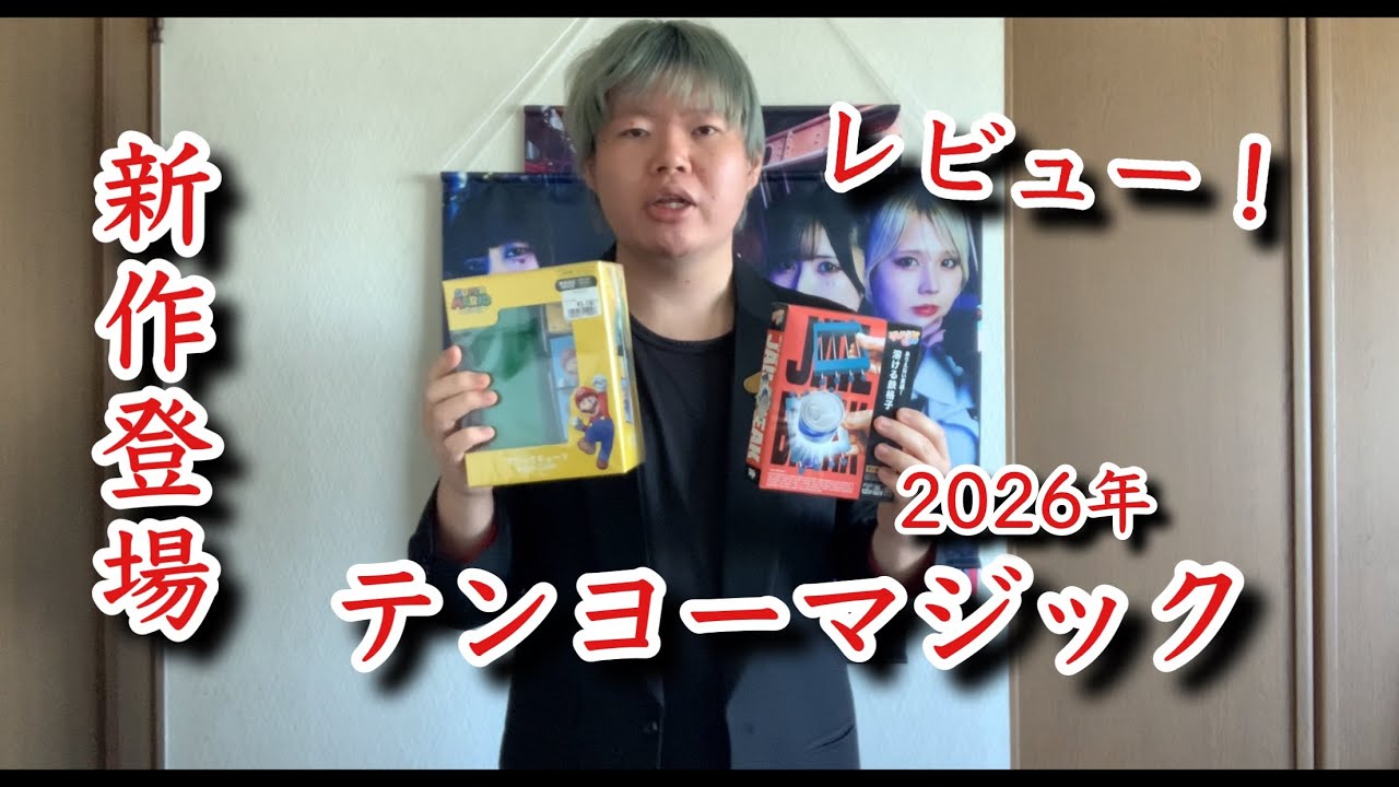 新作】テンヨーマジック2026年の新作を購入してきたのでざっくり