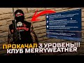 ПРОКАЧАЛ КЛУБ Merryweather 3 УРОВЕНЬ в gta 5 rp! Снайперка за 25.000!Эксклюзивная одежда!