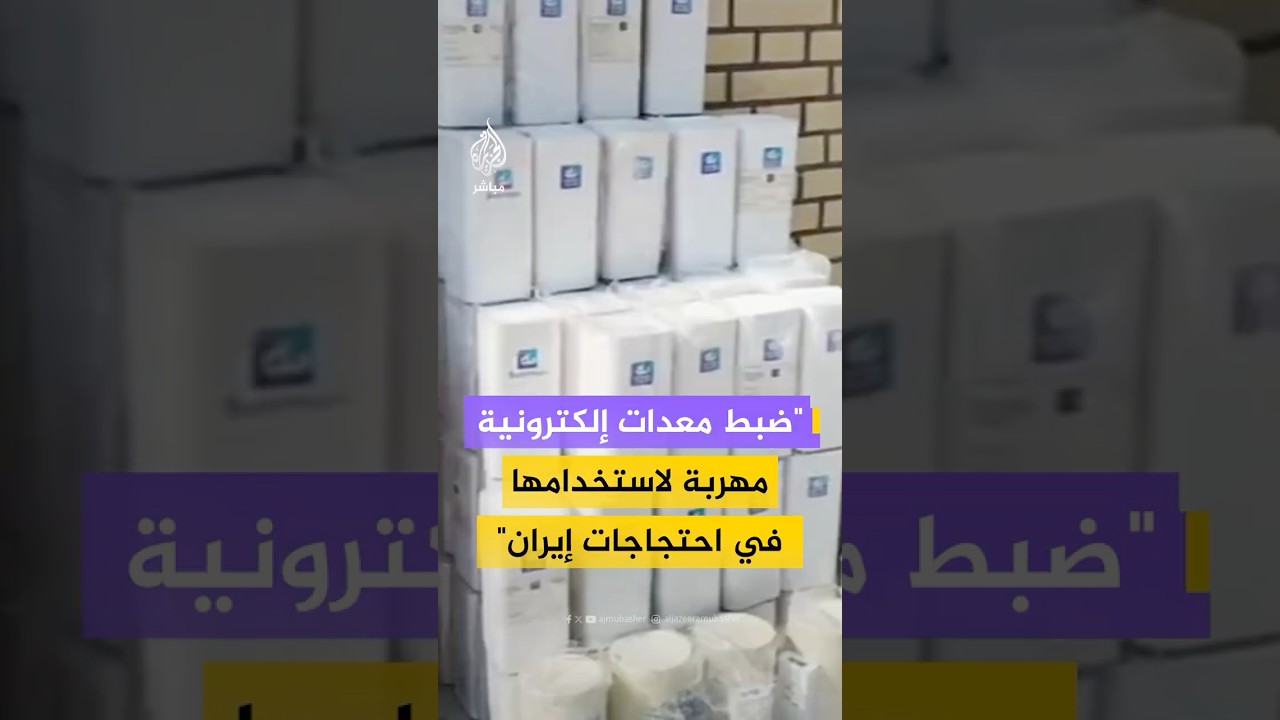 التلفزيون الإيراني يبث مشاهد لعملية "ضبط معدات إلكترونية مهربة قبل استخدامها في الاحتجاجات"