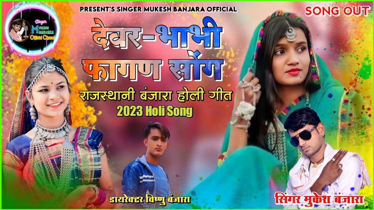 देवर-भाभी_2023 में होली का धमाकेदार राजस्थानी बंजारा सोन्ग॥ Banjara King Mukesh Banjara|| Holi Song