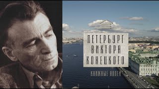 Телецикл "Книжные аллеи". Петербург Конецкого