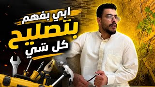 أبي عمل حالو مصلح حرقلي البراد ولغسالة 🤦🏼😂😂