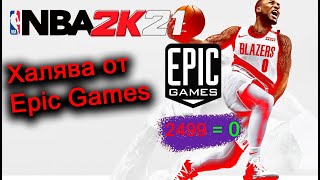 NBA 2K21 Игра на ХАЛЯВУ от Epic Games -БЕСПЛАТНО