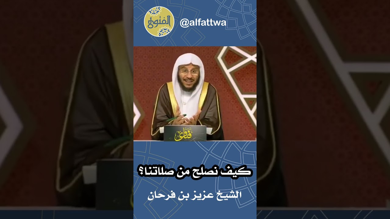 كيف نصلح من صلاتنا؟ | الشيخ عزيز بن فرحان