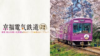 京福電気鉄道 全線往復 嵐電 嵐山本線・北野線&amp;叡山ケーブル・叡山ロープウェイ [DVD] 京福電気鉄道 全線往復 嵐電 嵐山本線・北野線＆叡山ケーブル
