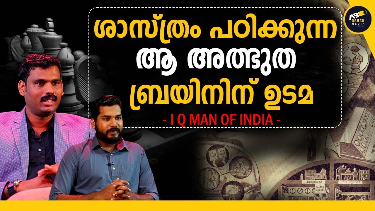 ഈ രഹസ്യവിദ്യ പഠിച്ചാൽ നിങ്ങൾക്കും മാറ്റമുണ്ടാകും |IQ Man Of Kerala | Aji R Exclusive Interview