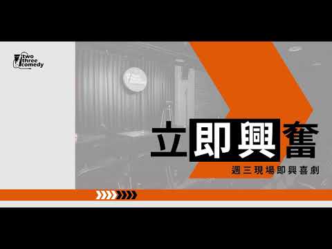 即興喜劇  | 點子三寶PK大賽 |微笑丹尼|東區德|大鵰博士|李安|麥摳|20201014