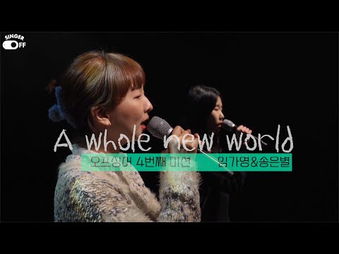 [OFF SINGER ep35]임가영 / A Whole New World (Disney Ost. Aladdin / Lim gayoung,Song Eun Byeol)