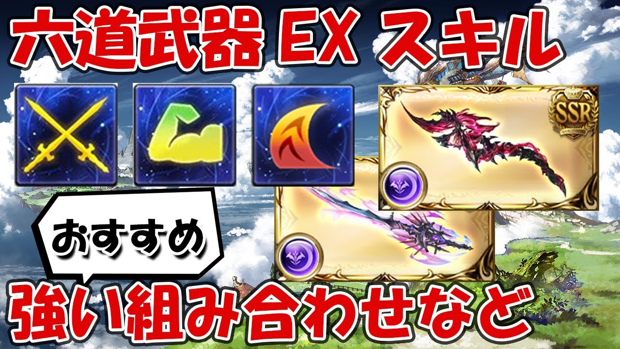 グラブル 撃滅戦 六道武器のexスキルの種類と効果量 おすすめの解説 グランブルーファンタジー まとめ速報ゲーム攻略