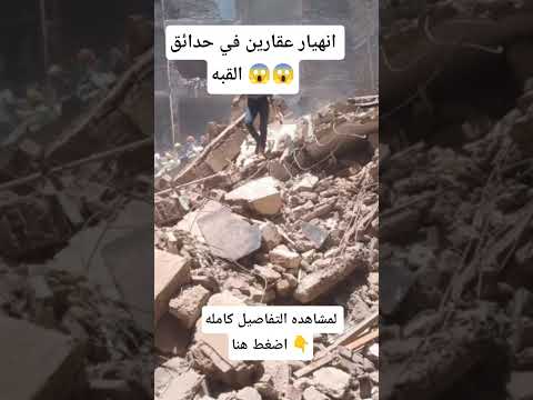 إنهيار عقارين في حدائق القبه انهيار الحدث انهيار عقار أخبار مصر 