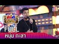 รายการกิ๊กดู๋สงครามเพลงเงาเสียง : หนุ่ม กะลา FULL [6 มี.ค.61]