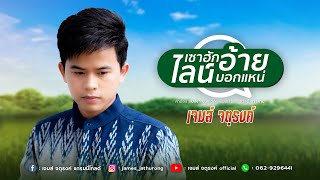 เซาฮักอ้ายไลน์บอกแหน่ - เจมส์ จตุรงค์ [เพลงพิเศษ]