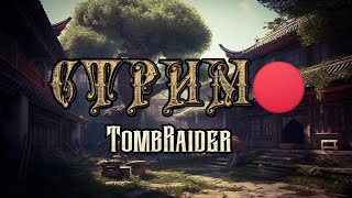 Стрим По Tombraider #2