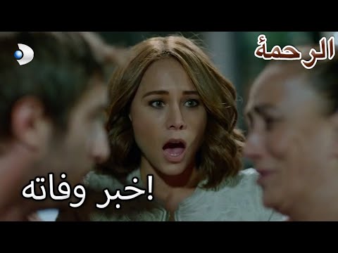 أعطوا عاطف الخبر المحزن الرحمة الفصل 57 