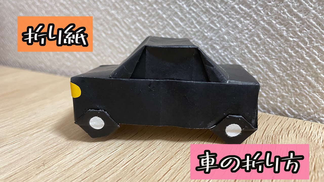 折り紙 車の折り方 Origami Car 解説文付き 折り紙 車 Youtube