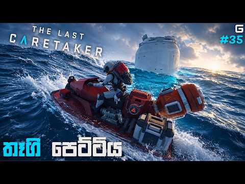 තෑගි පෙට්ටිය | The Last Caretaker - Sinhala Gameplay | #35