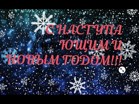 С Наступающим и Новым годом!Красивое поздравление!