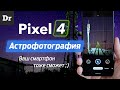 МАГИЯ Астрофото на Pixel 4