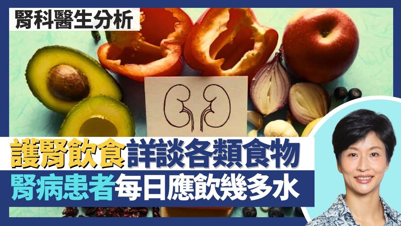 腎病健康飲食指南｜減蛋白質攝取助延遲洗腎 但低蛋白飲食要小心！腎病患者每日應飲幾多水 病情初期多水可護腎？飲食最重要控制3大要素 詳談各類食物飲品建議！｜王建芳醫生 腎科醫生葉逸軒醫生｜人類健康研究所
