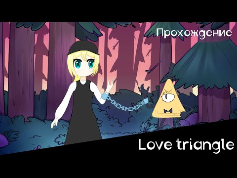 ДОЖИЛА Я ДО ГЕОМЕТРИИ | Love Triangle | Прохождение