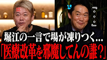 【ホリエモン】『医療法人はなぜ株式会社化できないの...？』最大の抵抗勢力“日本医師会”の政治力と医療改革の壁とは【堀江貴文 切り抜き 保険料引き下げ 予防医療】