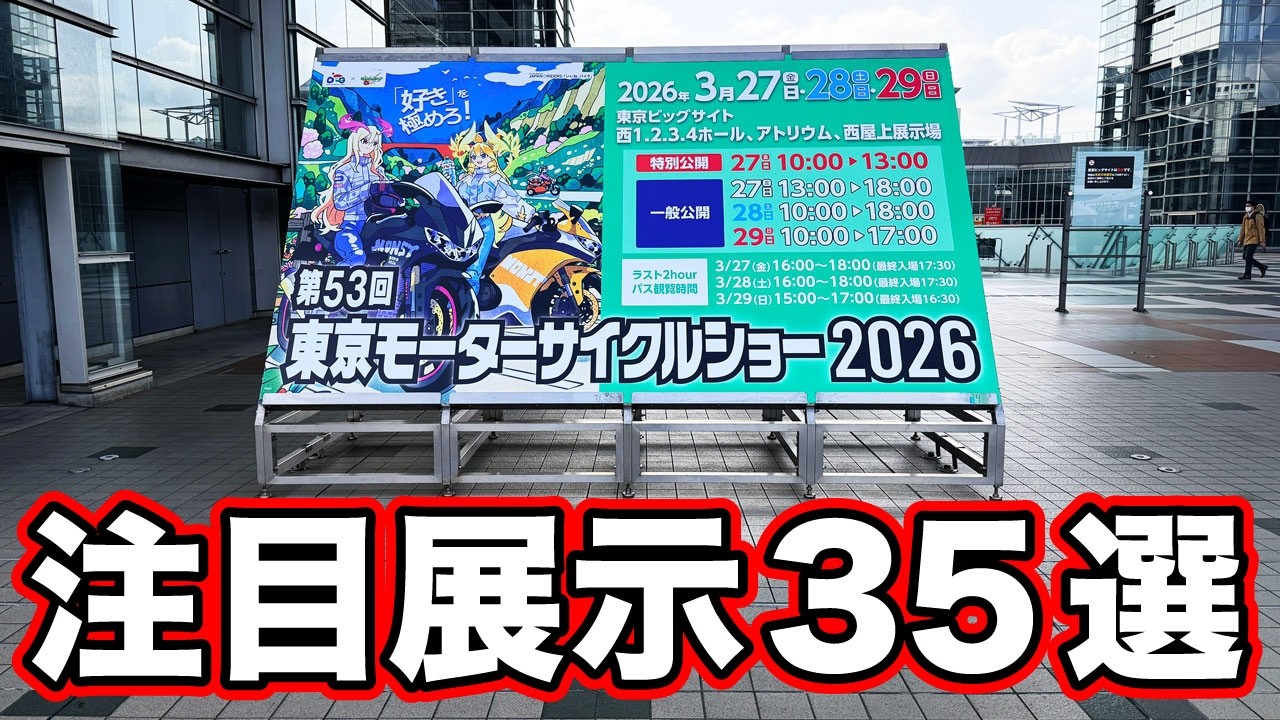 35 Must-See Exhibits at the Tokyo Motorcycle Show 2026 - YouTube