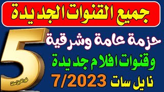 خمس قنوات - جديدة على النايل سات - ترددات جديدة على النايل سات   ترددات شبكية 7/2023