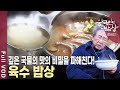 못 말리는 한국의 국물 사랑! 탕, 찌개, 전골 등 육수에서 맛이 결정된다! 추운 겨울 진한 육수의 세계로 빠져본다! [한국인의밥상 KBS 20201217 방송]