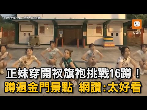 正妹穿開衩旗袍挑戰16蹲！蹲遍金門景點 網讚:太好看｜舞團｜金門｜旗袍｜挑戰｜16蹲｜星期五晚上