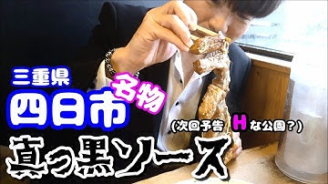 四日市 ソウルフード【トンテキ】次回予告 Hな公園この後行く！