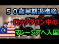 【50歳バツイチ海外移住】ロックダウン中のマレーシアへ入国【南国愛おやじ#15】