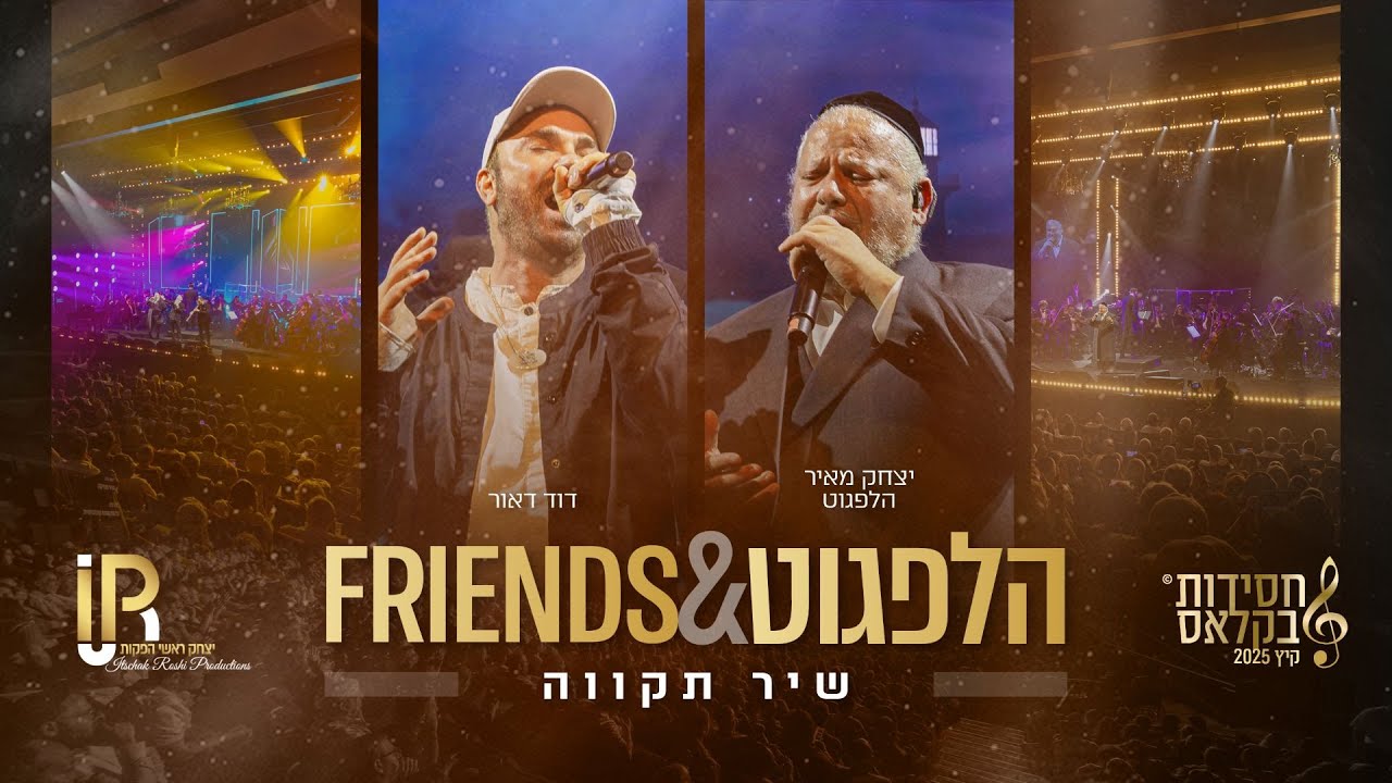 #הלפגוט_וחברים | דוד דאור&יצחק מאיר הלפגוט - שיר תקווה