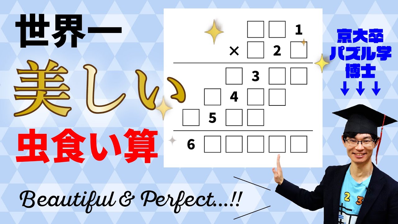 この数式パズル、世界一美しいのです。【パズル学博士】 - YouTube
