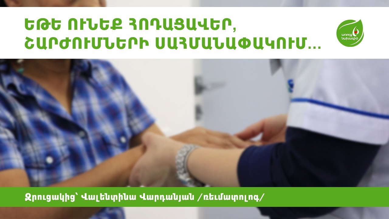 Ռևմատոլոգիական որ խնդիրներն են սրվում գարնանը - #Առողջնախագիծ