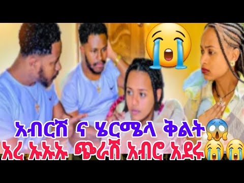Haymitube01 አስደንጋጭ ነገር ጭራሽ አብሮ አደሩ አብርሽ ና ሄርሜላ Abgrace7318
