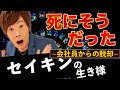 セイキン【ボロボロだった会社員時代とは?成功までの道のり】