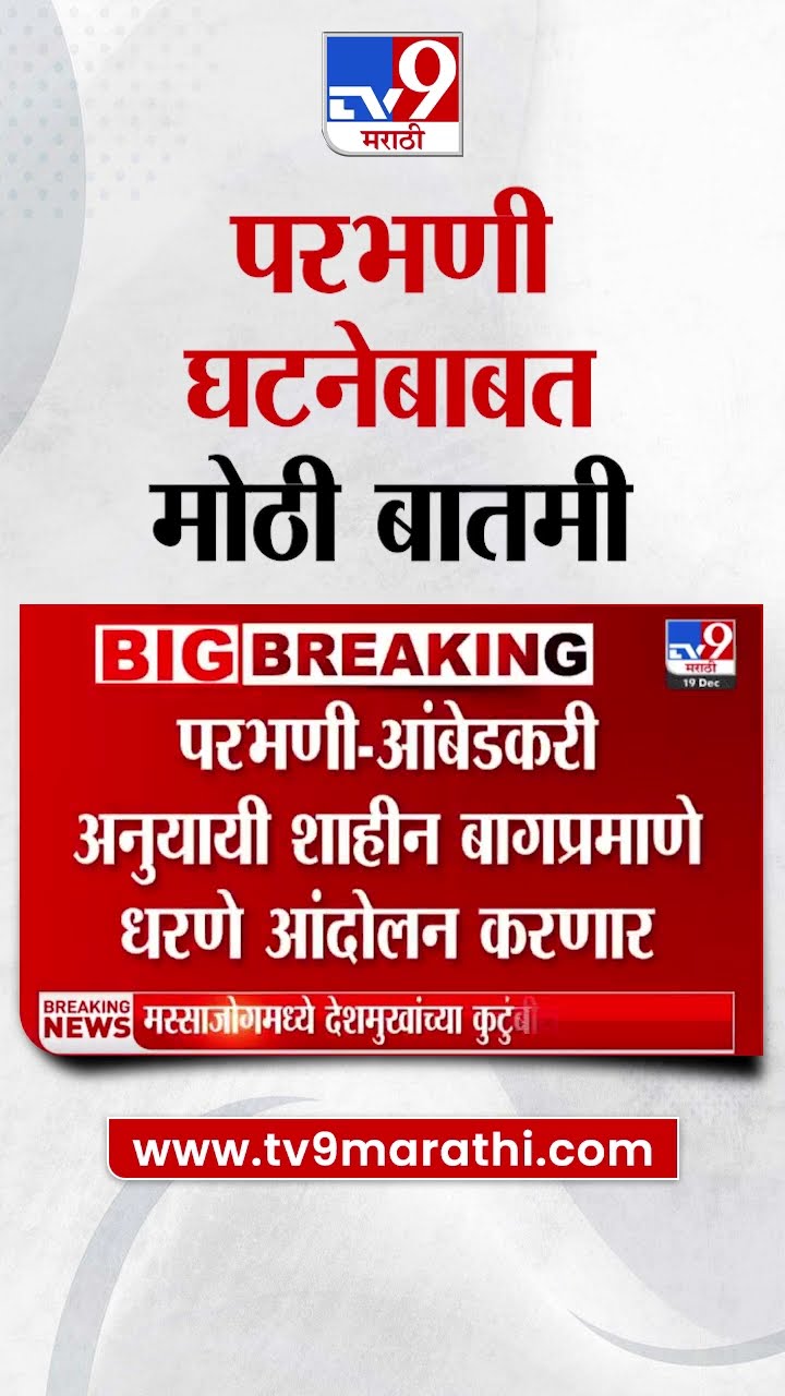 Parbhani Case | परभणी घटनेबाबत मोठी बातमी | Maharashtra Politics | tv9 marathi