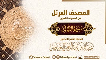 مصحف المسجد النبوي للشيخ #عبدالله_البعيجان | سورة الزلزلة | Surat Az-Zalzalah