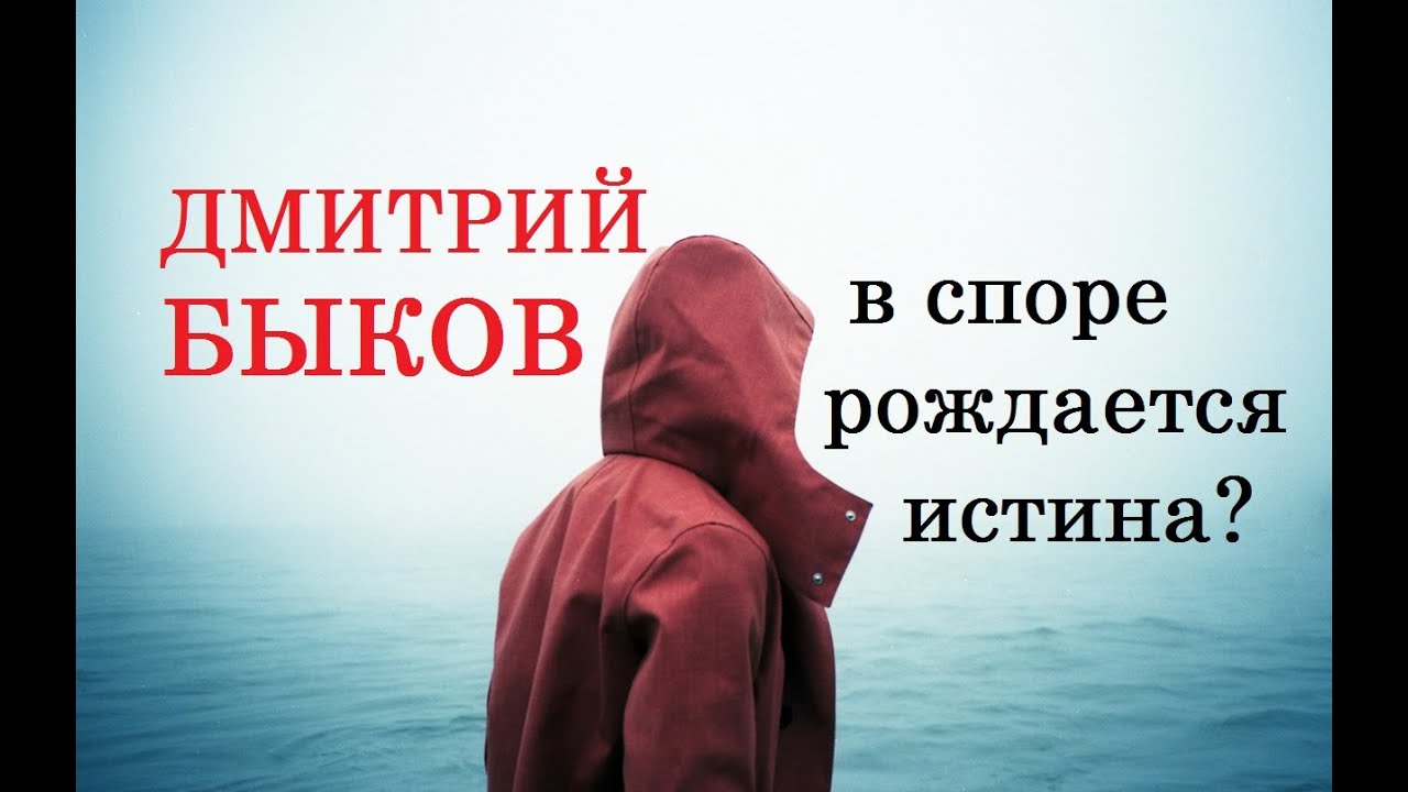В споре рождается истина?.. (Дмитрий Быков) - YouTube