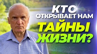 Кто открывает нам тайны жизни? // Алексей Осипов