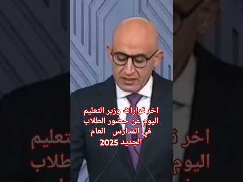 آخر قرارات وزير التعليم اليوم عن حضور الطلاب في المدارس العام الجديد 2025
